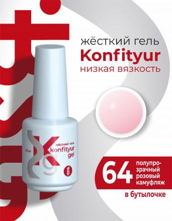 BSG   Гель для моделирования жидкий во флаконе   20мл   НИЗКАЯ ВЯЗКОСТЬ   KONFITYUR   #64