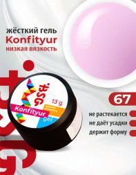 BSG   Гель для моделирования жидкий   13г (шайба)   НИЗКАЯ ВЯЗКОСТЬ   KONFITYUR   #67