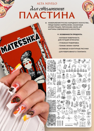 ALTA NIVELO   Пластина для стемпинга   10*15см   MATRЁSHKA
