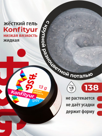 BSG   KONFITYUR в банке   #138   13г (шайба)   НИЗКАЯ ВЯЗКОСТЬ   Гель для моделирования жидкий