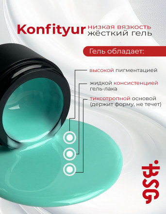 BSG   KONFITYUR в банке   #138   13г (шайба)   НИЗКАЯ ВЯЗКОСТЬ   Гель для моделирования жидкий