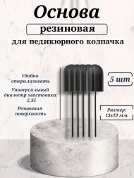 NAIL ART   Основа резиновая для педикюрных колпачков   13x19мм   (5шт)