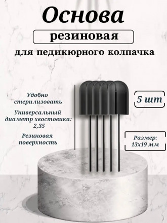 NAIL ART   Основа резиновая для педикюрных колпачков   13x19мм   (5шт)